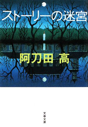 ストーリーの迷宮 文春文庫