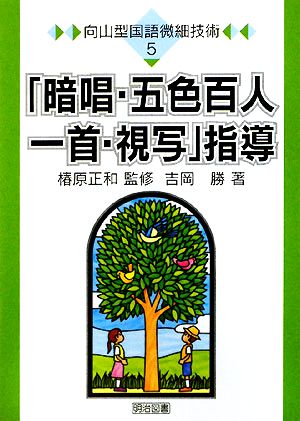 「暗唱・五色百人一首・視写」指導 向山型国語微細技術5