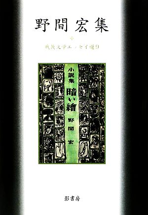 野間宏集 戦後文学エッセイ選9