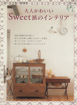 大人かわいいSweet派のインテリア