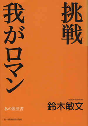 挑戦 我がロマン 私の履歴書