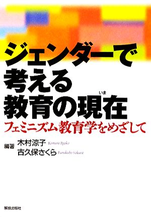 ジェンダーで考える教育の現在 フェミニズム教育学をめざして