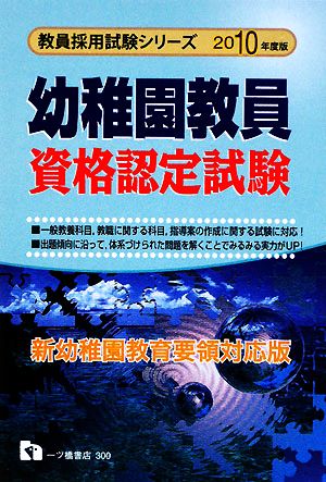 幼稚園教員資格認定試験(2010年度版) 教員採用試験シリーズ