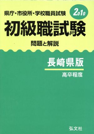 初級職試験問題と解説 長崎県版 高卒程度