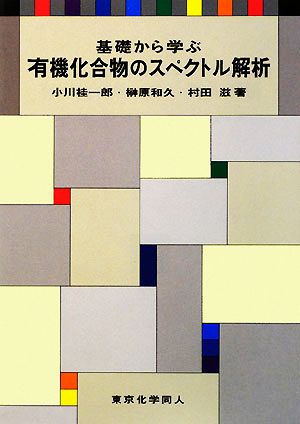 基礎から学ぶ有機化合物のスペクトル解析