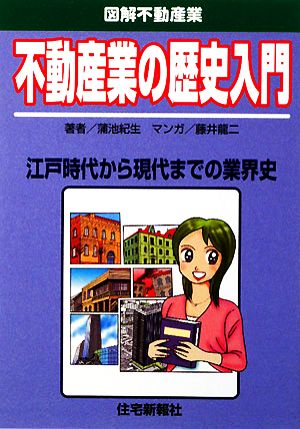 不動産業の歴史入門 図解不動産業