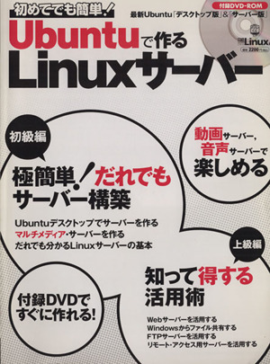 初めてでも簡単！Ubuntuで作るLinuxサーバー