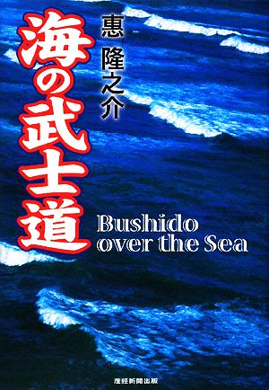 海の武士道The Bushido over the Sea