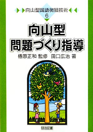 向山型問題づくり指導 向山型国語微細技術6