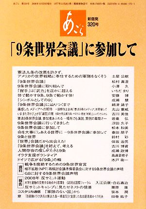 あごら(320号) 「9条世界会議」に参加して