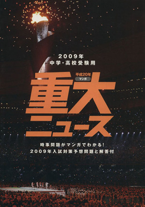 中学・高校受験用 重大ニュース 2009年入試対策予想問題と解答付