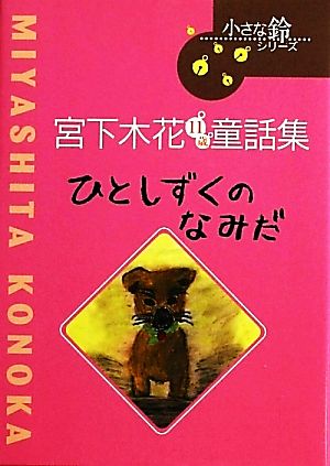 ひとしずくのなみだ 宮下木花11歳童話集 小さな鈴シリーズ