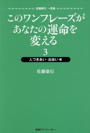 このワンフレーズがあなたの運命を変える 人づきあい・出会い編(3)