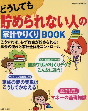 どうしても貯められない人の家計やりくりBOOK