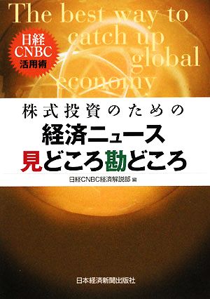 株式投資のための経済ニュース見どころ勘どころ 日経CNBC活用術