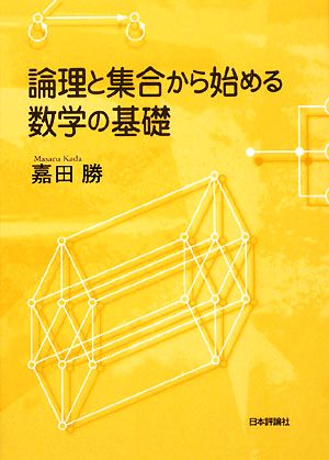 論理と集合から始める数学の基礎