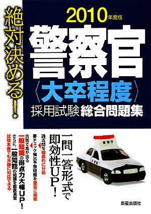 絶対決める！警察官採用試験総合問題集(2010年度版)