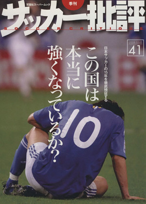 サッカー批評(41) 双葉社スーパームック