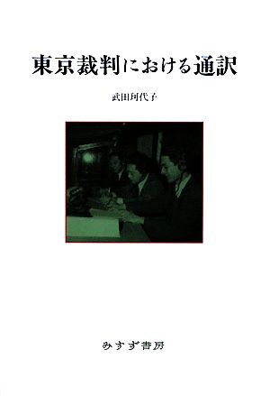 東京裁判における通訳