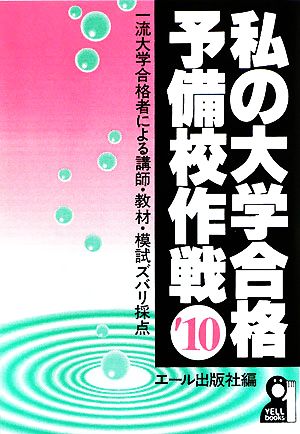 私の大学合格予備校作戦('10年版)