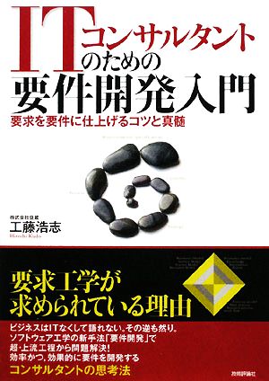 ITコンサルタントのための要件開発入門 要求を要件に仕上げるコツと真髄