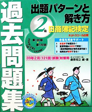 日商簿記検定過去問題集 2級出題パターンと解き方 2009年2月試験対策用