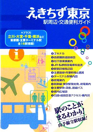 えきちず東京 駅周辺・交通便利ガイド