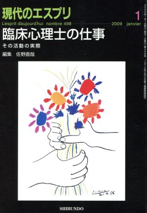 臨床心理士の仕事 その活動の実際