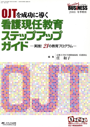 OJTを成功に導く看護現任教育ステップアップガイド