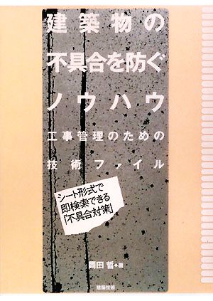 建築物の不具合を防ぐノウハウ 工事管理のための技術ファイル