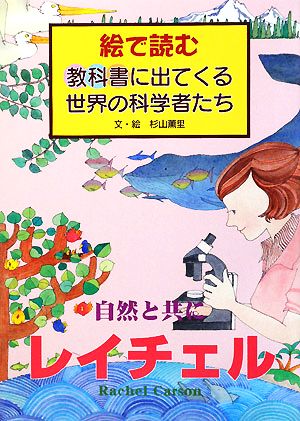 自然と共に レイチェル 絵で読む教科書に出てくる世界の科学者たち