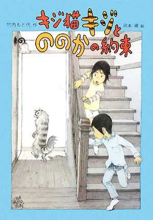 キジ猫キジとののかの約束 おはなしメリーゴーラウンド