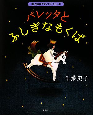 パレッタとふしぎなもくば 「創作絵本グランプリ」シリーズ