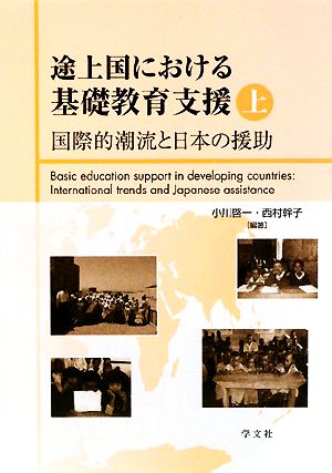 途上国における基礎教育支援(上) 国際的潮流と日本の援助