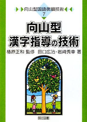 向山型漢字指導の技術 向山型国語微細技術7