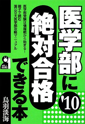 医学部に絶対合格できる本('10)