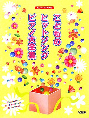 楽しいバイエル併用 こどものヒットソング・ピアノ大全集