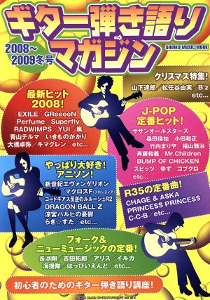 ギター弾き語りマガジン   2008～2009冬号