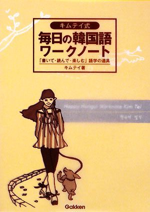 キムテイ式毎日の韓国語ワークノート 「書いて・読んで・楽しむ」語学の道具