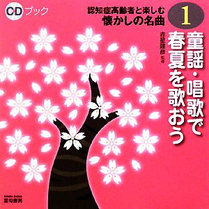 童謡・唱歌で春夏を歌おう CDブック認知症高齢者と楽しむ懐かしの名曲1