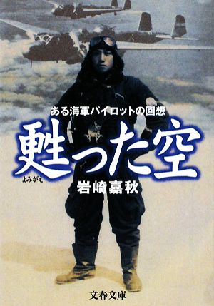 甦った空 ある海軍パイロットの回想 文春文庫