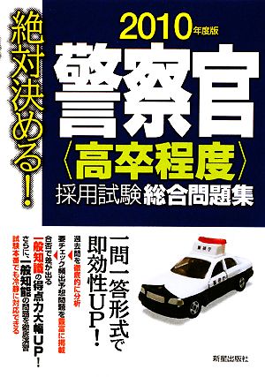 絶対決める！警察官採用試験総合問題集(2010年度版)