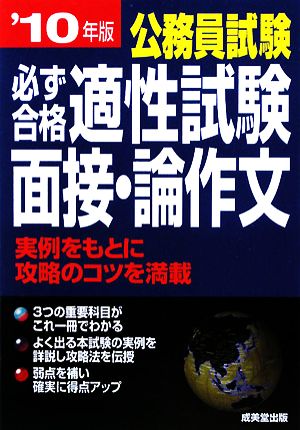 公務員試験 必ず合格 適性試験・面接・論作文('10年版)