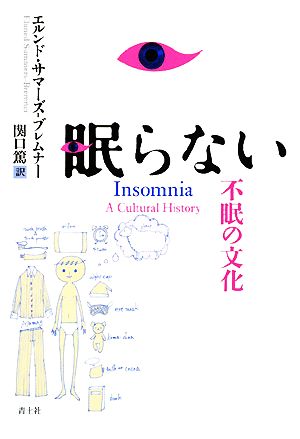 眠らない不眠の文化