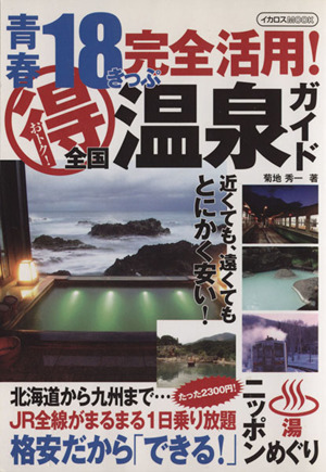 青春18きっぷ完全活用！  まる得温泉ガイド