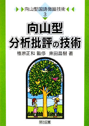 向山型分析批評の技術 向山型国語微細技術3