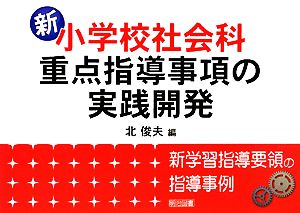 新小学校社会科・重点指導事項の実践開発 新学習指導要領の指導事例