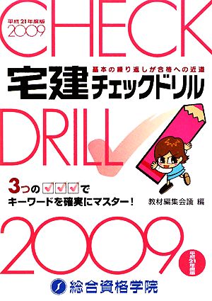 宅建チェックドリル(平成21年度版)