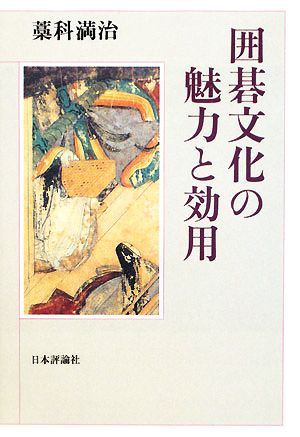 囲碁文化の魅力と効用