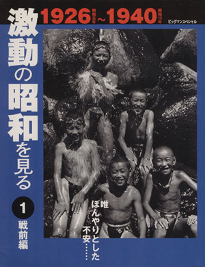 激動の昭和を見る 戦前編 1926～1940(1) 唯、ぼんやりとした不安 ビッグマンスペシャル